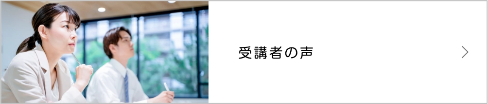 受講者の声