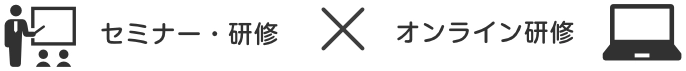 セミナー・研修×オンライン研修