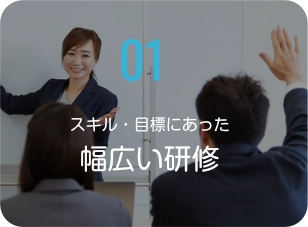 スキル・目標にあった幅広い研修