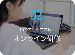 いつでもどこでもオンライン研修