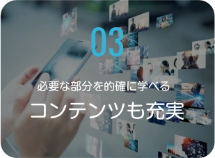 必要な部分を的確に学べるコンテンツも充実