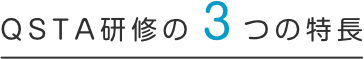 QSTA研修の３つの特長